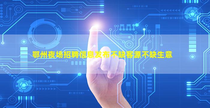 崇左KTV招聘